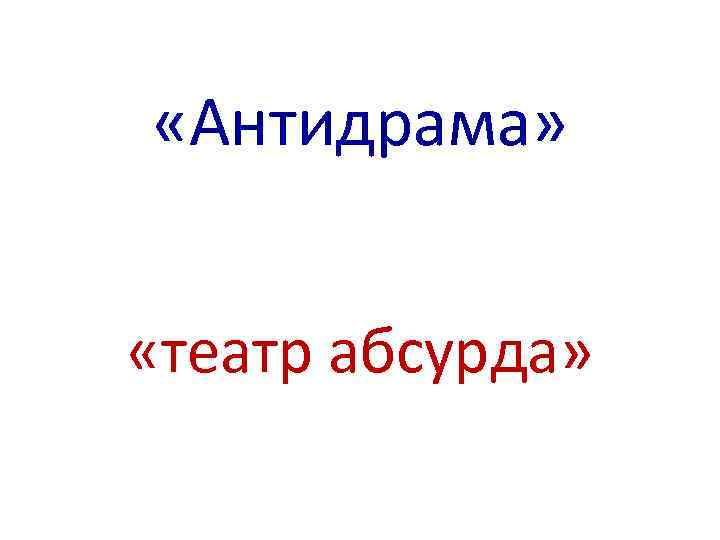  «Антидрама» «театр абсурда» 