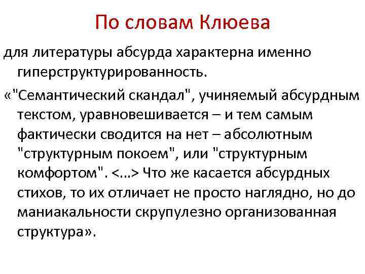 По словам Клюева для литературы абсурда характерна именно гиперструктурированность. «"Cемантический скандал", учиняемый абсурдным текстом,