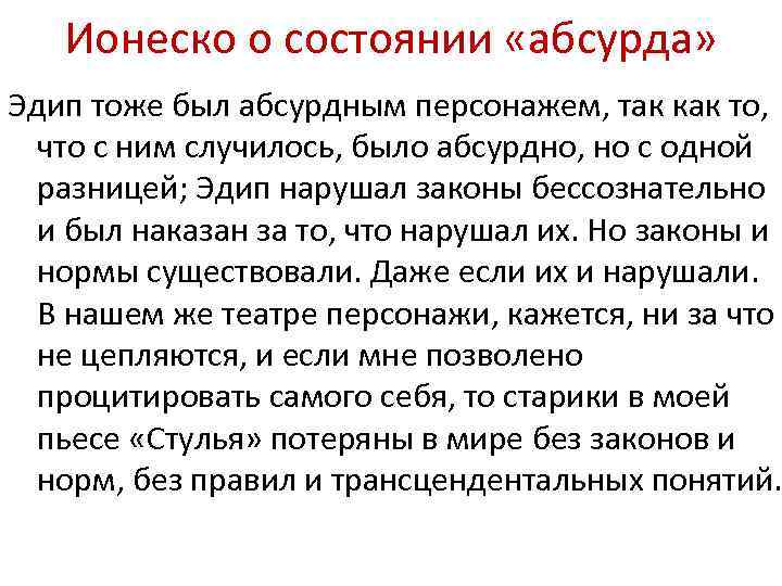 Ионеско о состоянии «абсурда» Эдип тоже был абсурдным персонажем, так как то, что с