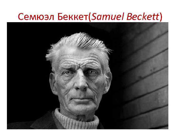  Семюэл Беккет(Samuel Beckett) 