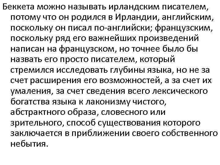 Беккета можно называть ирландским писателем, потому что он родился в Ирландии, английским, поскольку он