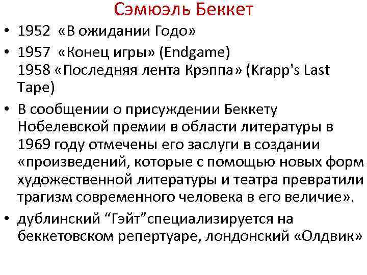 Сэмюэль Беккет • 1952 «В ожидании Годо» • 1957 «Конец игры» (Endgame) 1958 «Последняя