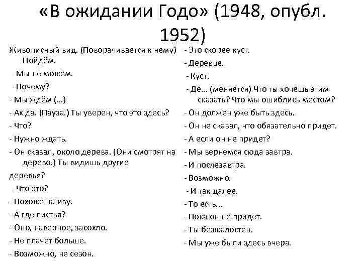  «В ожидании Годо» (1948, опубл. 1952) Живописный вид. (Поворачивается к нему) Пойдём. -