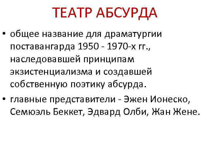 ТЕАТР АБСУРДА • общее название для драматургии поставангарда 1950 - 1970 -х гг. ,