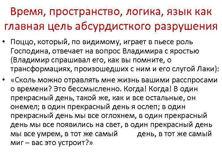 Время, пространство, логика, язык как главная цель абсурдисткого разрушения • Поццо, который, по видимому,