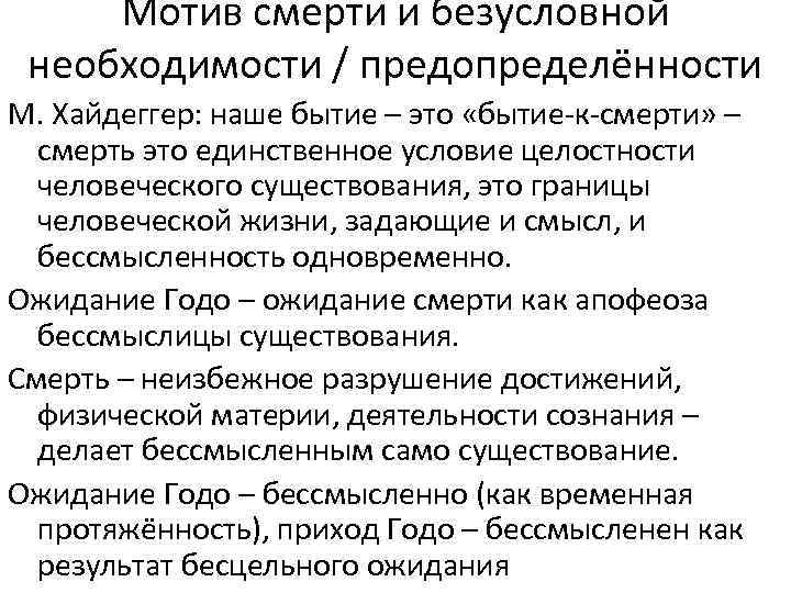 Мотив смерти и безусловной необходимости / предопределённости М. Хайдеггер: наше бытие – это «бытие-к-смерти»