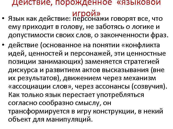 Действие, порожденное «языковой игрой» • Язык как действие: персонажи говорят все, что ему приходит