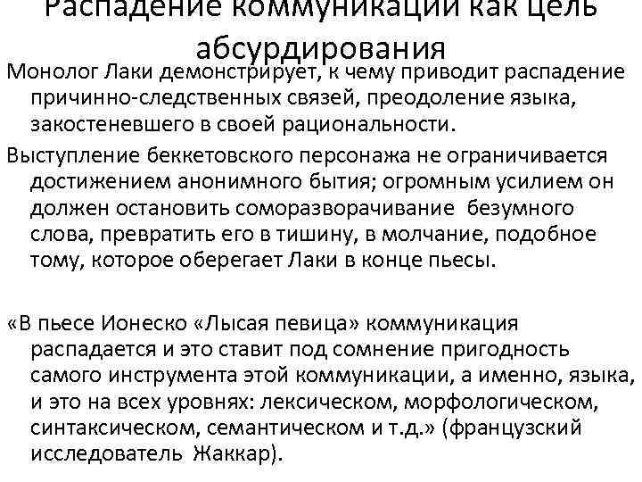 Распадение коммуникации как цель абсурдирования Монолог Лаки демонстрирует, к чему приводит распадение причинно-следственных связей,