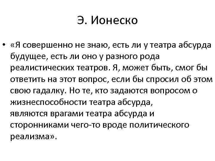 Э. Ионеско • «Я совершенно не знаю, есть ли у театра абсурда будущее, есть