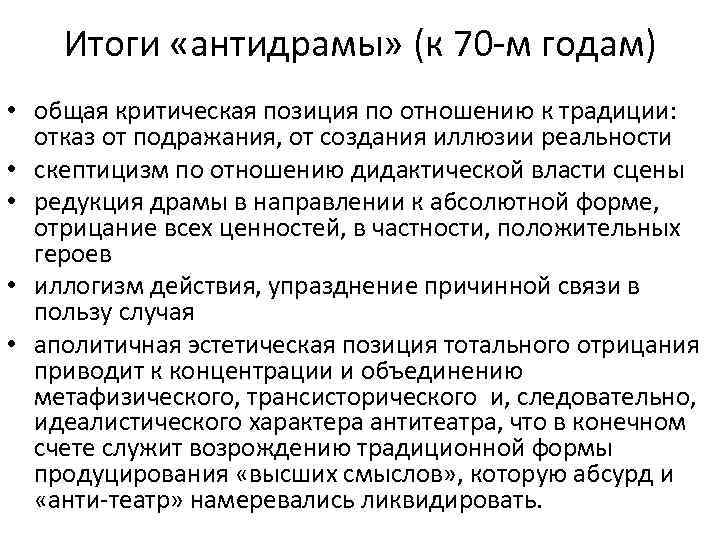 Итоги «антидрамы» (к 70 -м годам) • общая критическая позиция по отношению к традиции: