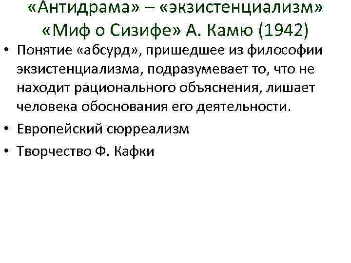  «Антидрама» – «экзистенциализм» «Миф о Сизифе» А. Камю (1942) • Понятие «абсурд» ,