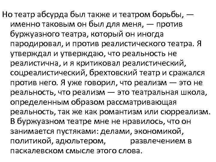 Но театр абсурда был также и театром борьбы, — именно таковым он был для