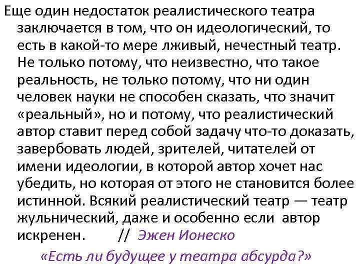 Еще один недостаток реалистического театра заключается в том, что он идеологический, то есть в