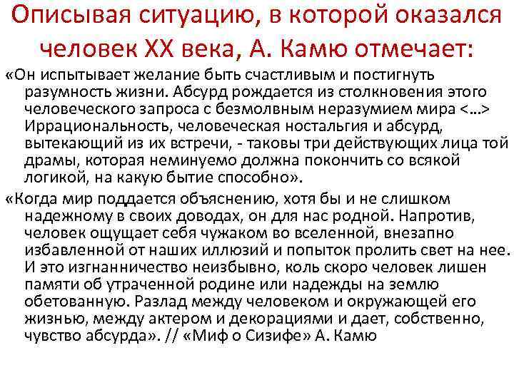 Описывая ситуацию, в которой оказался человек ХХ века, А. Камю отмечает: «Он испытывает желание