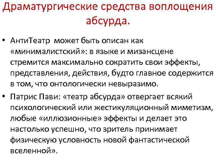 Драматургические средства воплощения абсурда. • Анти. Театр может быть описан как «минималистский» : в