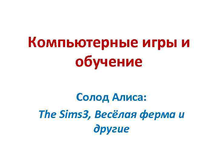 Компьютерные игры и обучение Солод Алиса: The Sims 3, Весёлая ферма и другие 