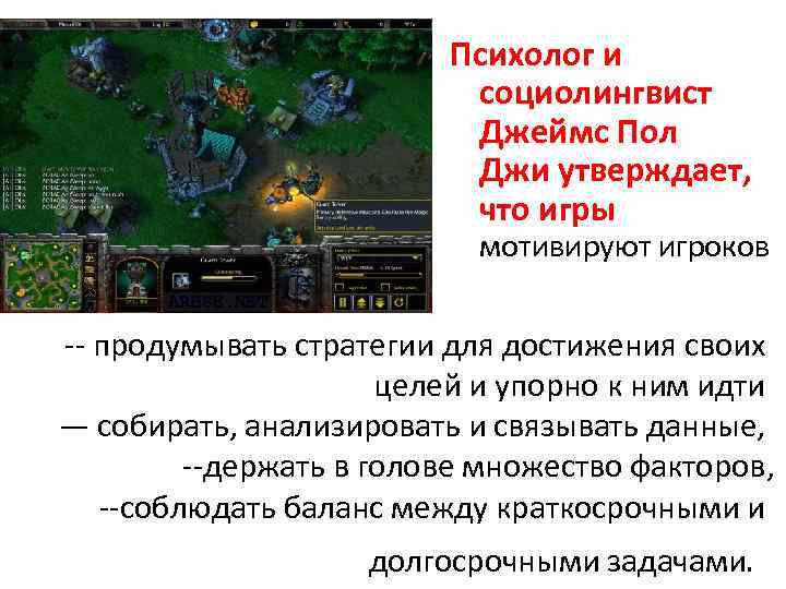 Психолог и социолингвист Джеймс Пол Джи утверждает, что игры мотивируют игроков -- продумывать стратегии