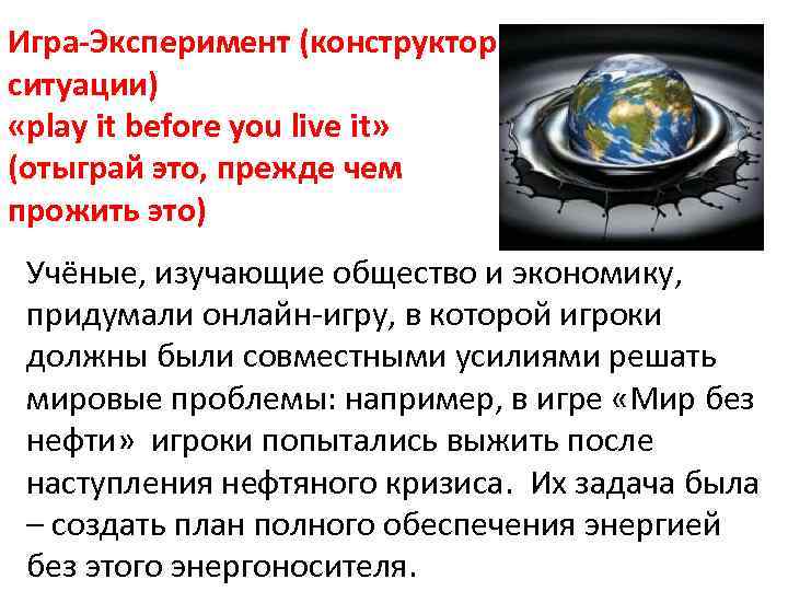 Игра-Эксперимент (конструктор ситуации) «play it before you live it» (отыграй это, прежде чем прожить