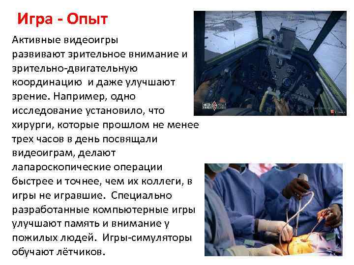Игра - Опыт Активные видеоигры развивают зрительное внимание и зрительно-двигательную координацию и даже улучшают
