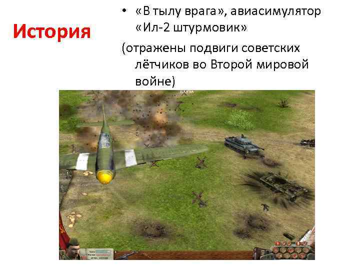История • «В тылу врага» , авиасимулятор «Ил-2 штурмовик» (отражены подвиги советских лётчиков во