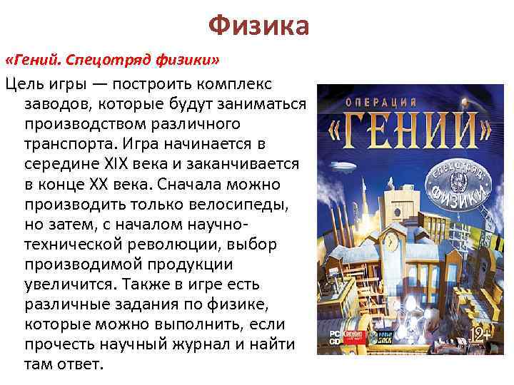 Физика «Гений. Спецотряд физики» Цель игры — построить комплекс заводов, которые будут заниматься производством