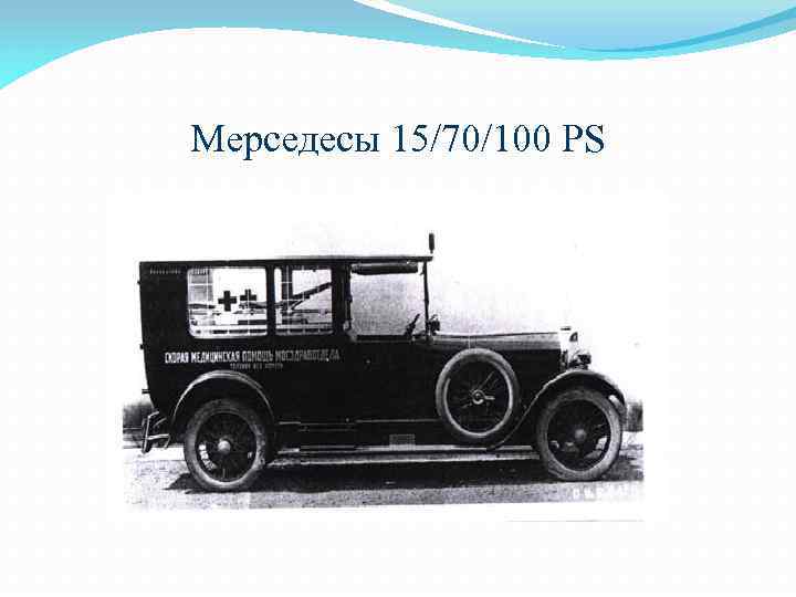 Мерседесы 15/70/100 PS 