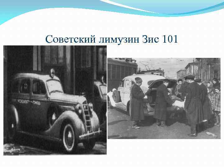 Советский лимузин Зис 101 