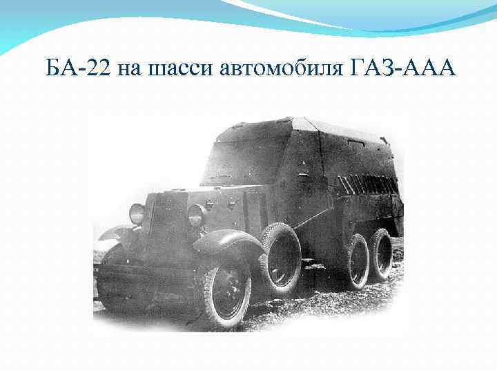  БА-22 на шасси автомобиля ГАЗ-ААА 