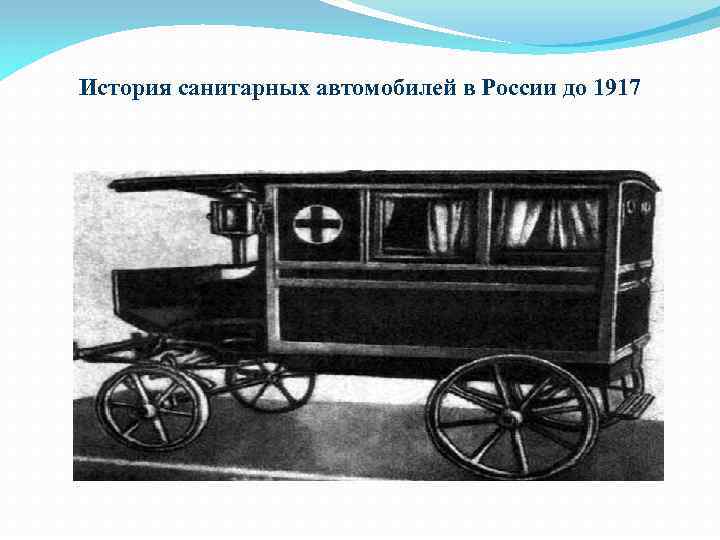 История санитарных автомобилей в России до 1917 