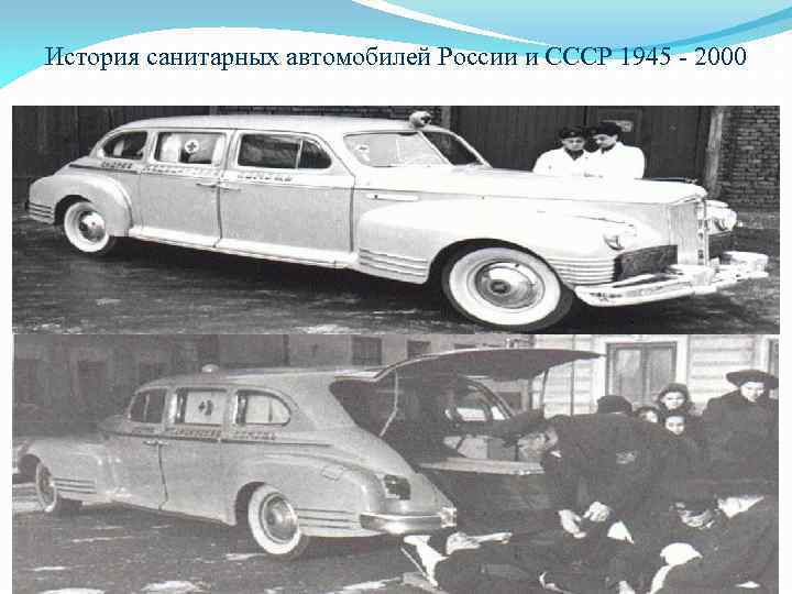 История санитарных автомобилей России и СССР 1945 - 2000 