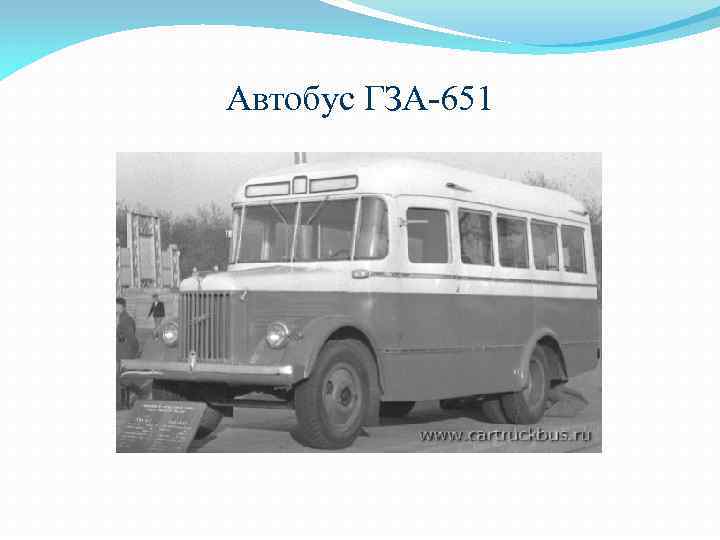 Автобус ГЗА-651 