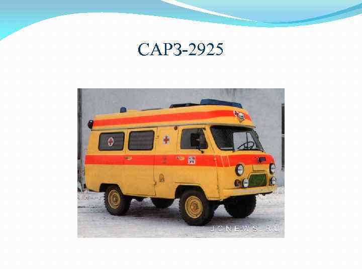 САРЗ-2925 