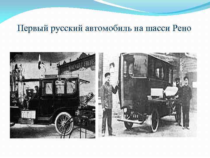 Первый русский автомобиль на шасси Рено 