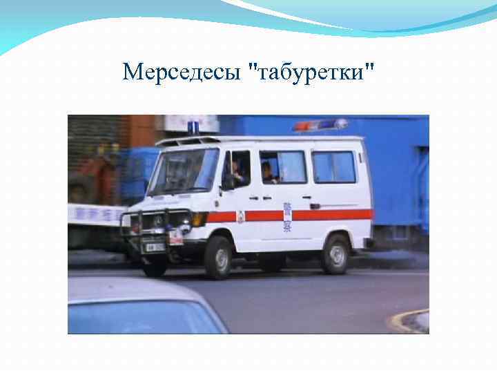 Мерседесы "табуретки" 