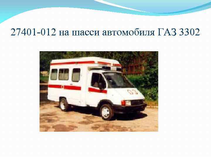 27401 -012 на шасси автомобиля ГАЗ 3302 