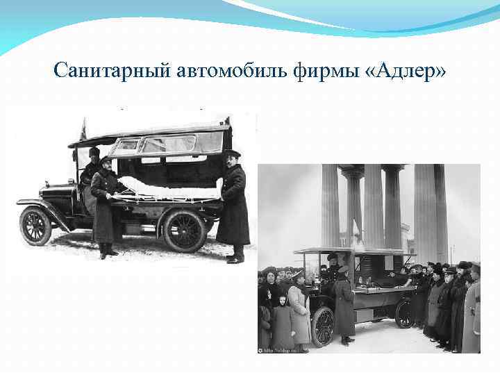 Санитарный автомобиль фирмы «Адлер» 