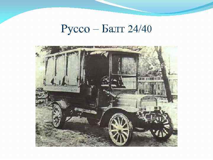 Руссо – Балт 24/40 