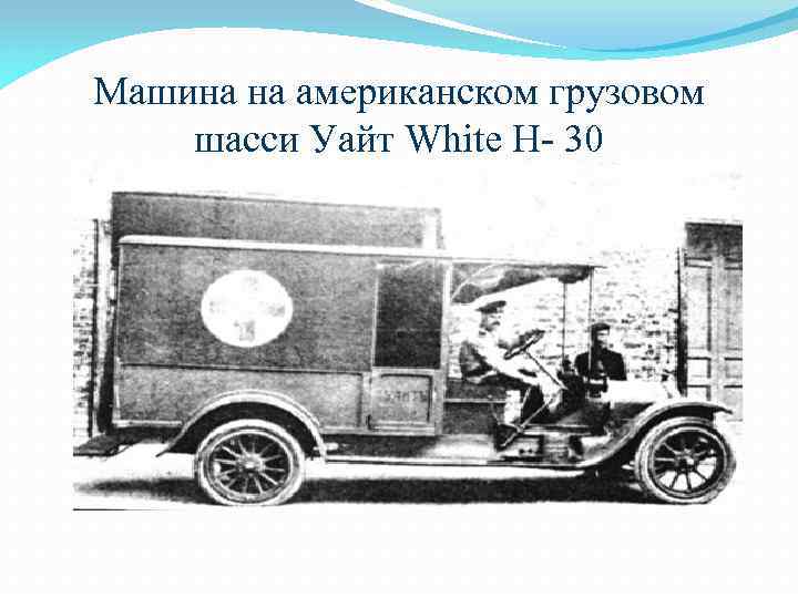 Машина на американском грузовом шасси Уайт White H- 30 