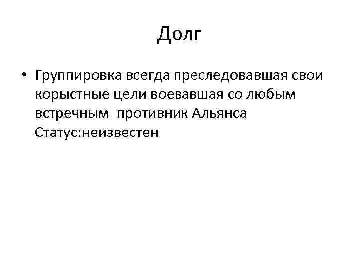 Долг • Группировка всегда преследовавшая свои корыстные цели воевавшая со любым встречным противник Альянса