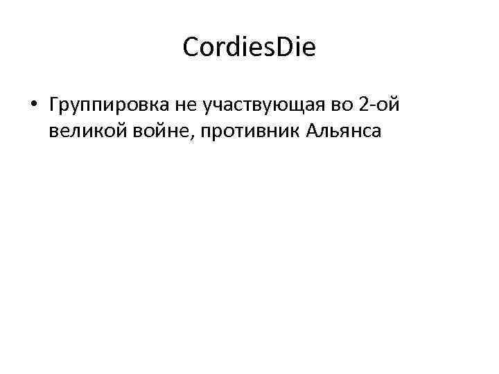 Cordies. Die • Группировка не участвующая во 2 -ой великой войне, противник Альянса 