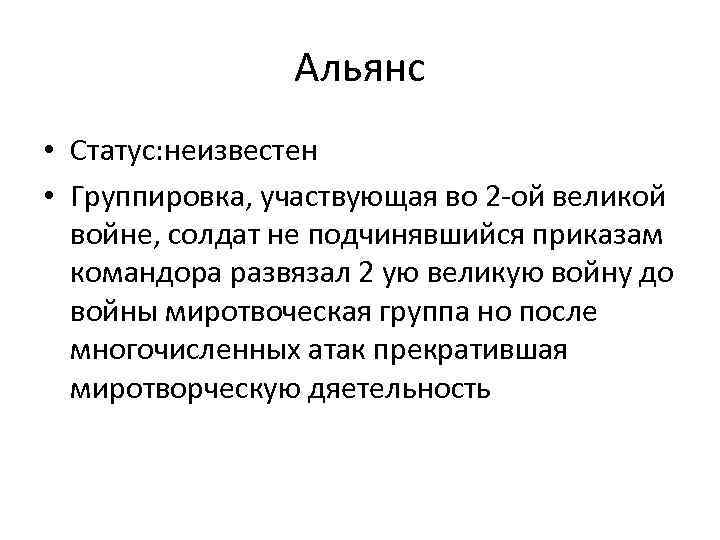 Альянс • Статус: неизвестен • Группировка, участвующая во 2 -ой великой войне, солдат не