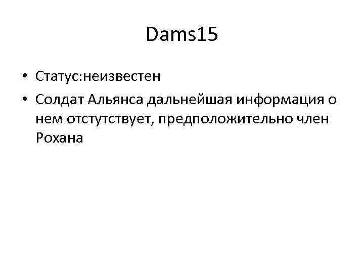 Dams 15 • Статус: неизвестен • Солдат Альянса дальнейшая информация о нем отстутствует, предположительно