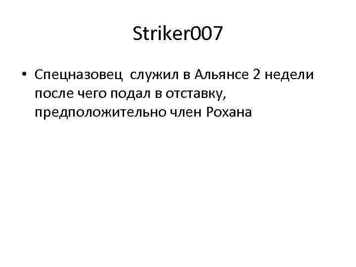 Striker 007 • Спецназовец служил в Альянсе 2 недели после чего подал в отставку,