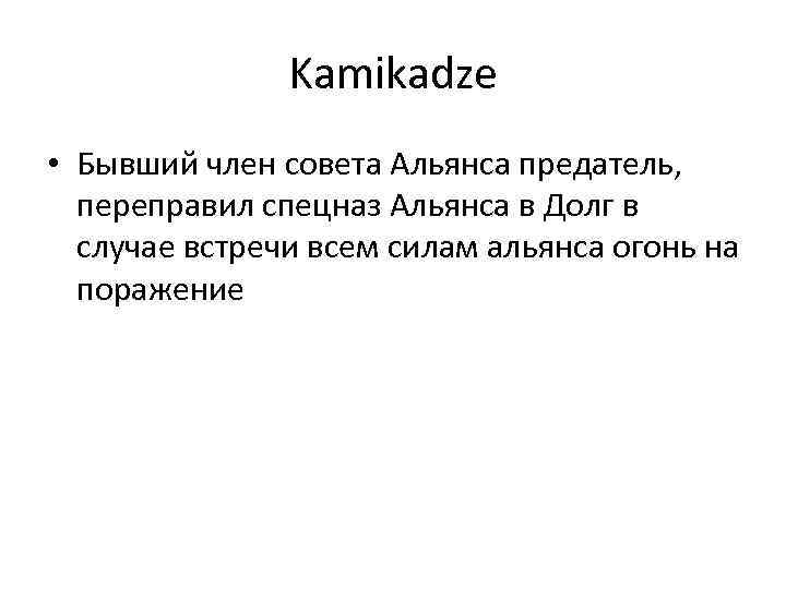 Kamikadze • Бывший член совета Альянса предатель, переправил спецназ Альянса в Долг в случае