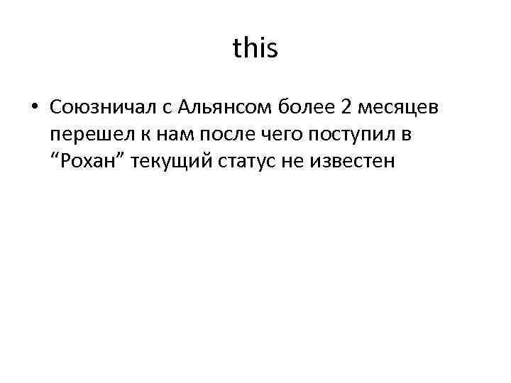 this • Союзничал с Альянсом более 2 месяцев перешел к нам после чего поступил