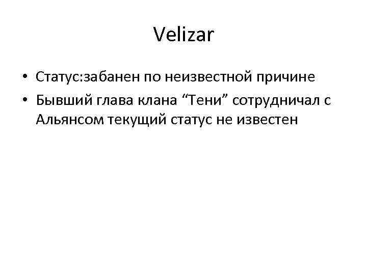 Velizar • Статус: забанен по неизвестной причине • Бывший глава клана “Тени” сотрудничал с