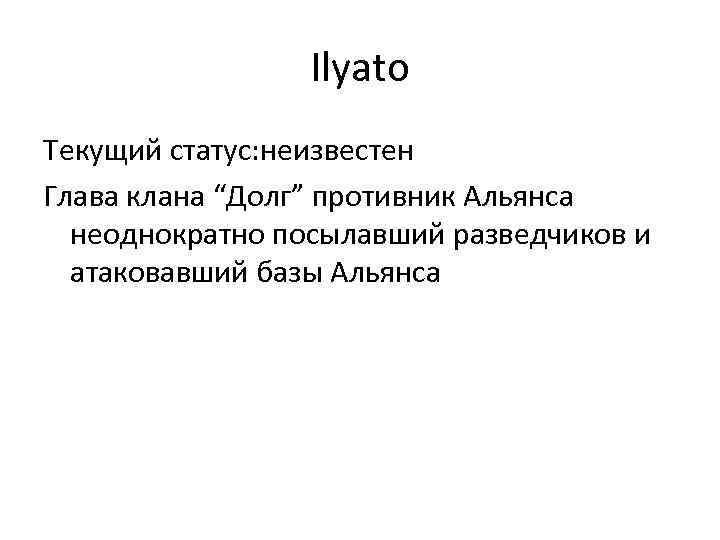 Ilyato Текущий статус: неизвестен Глава клана “Долг” противник Альянса неоднократно посылавший разведчиков и атаковавший