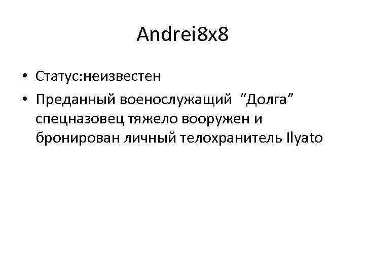 Andrei 8 x 8 • Статус: неизвестен • Преданный военослужащий “Долга” спецназовец тяжело вооружен