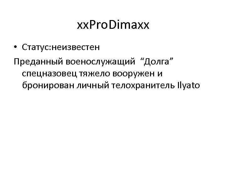 xx. Pro. Dimaxx • Статус: неизвестен Преданный военослужащий “Долга” спецназовец тяжело вооружен и бронирован