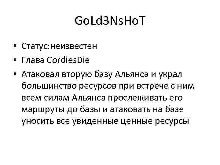 Go. Ld 3 Ns. Ho. T • Статус: неизвестен • Глава Cordies. Die •